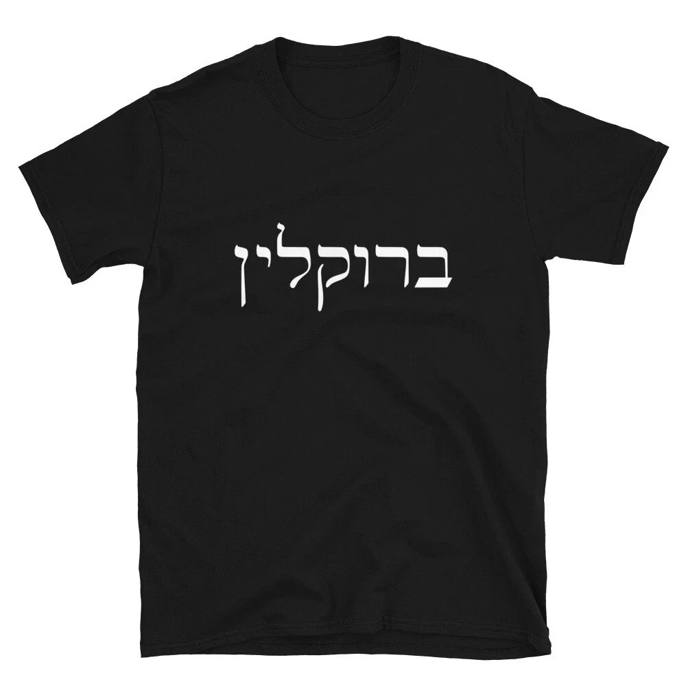 Brooklyn, New York City, NYC in Hebrew Jewish Short-Sleeve Unisex T-Shirt